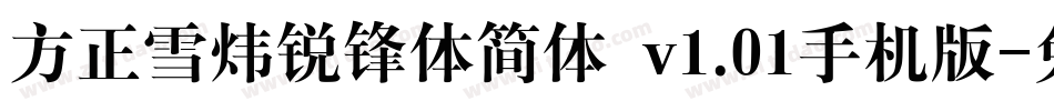 方正雪炜锐锋体简体 v1.01手机版字体转换